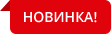 Новинки