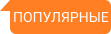 Популярное
