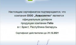 Сертификат компании Аквасинтез