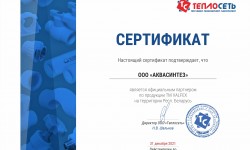 Сертификат Теплосеть
